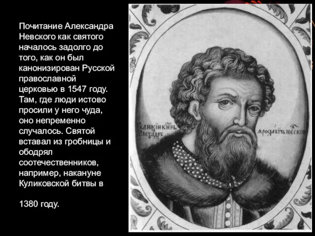 Почитание Александра Невского как святого началось задолго до того, как он был