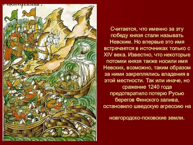 Считается, что именно за эту победу князя стали называть Невским. Но впервые