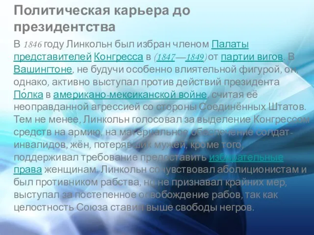 Политическая карьера до президентства В 1846 году Линкольн был избран членом Палаты