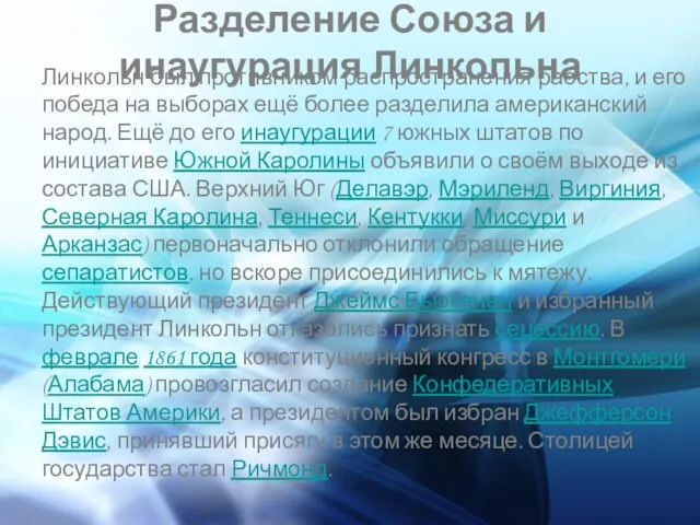 Разделение Союза и инаугурация Линкольна Линкольн был противником распространения рабства, и его