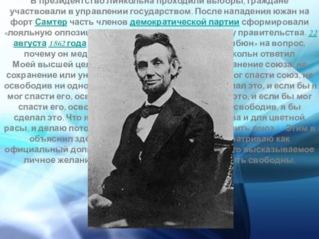 В президентство Линкольна проходили выборы, граждане участвовали в управлении государством. После нападения