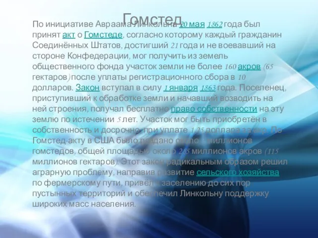 Гомстед По инициативе Авраама Линкольна 20 мая 1862 года был принят акт