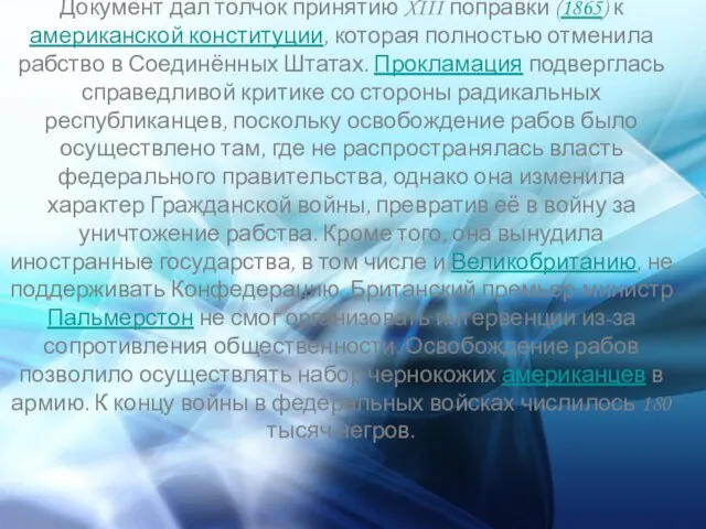 Документ дал толчок принятию XIII поправки (1865) к американской конституции, которая полностью