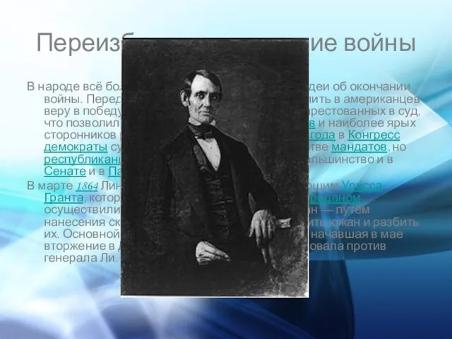 Переизбрание, окончание войны В народе всё более популярными становились идеи об окончании