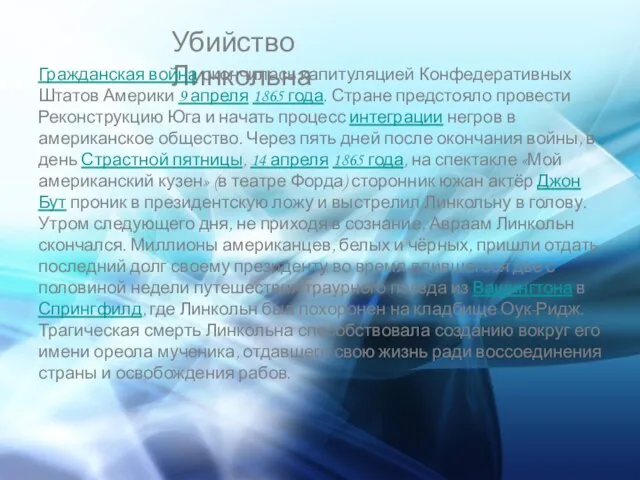 Убийство Линкольна Гражданская война окончилась капитуляцией Конфедеративных Штатов Америки 9 апреля 1865