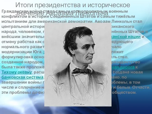 Итоги президентства и историческое значение Авраама Линкольна Гражданская война стала самым кровопролитным