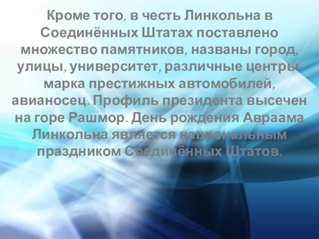 Кроме того, в честь Линкольна в Соединённых Штатах поставлено множество памятников, названы