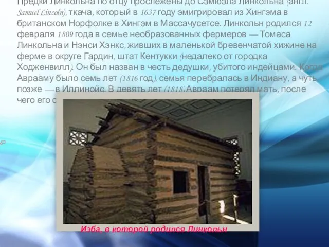 Предки Линкольна по отцу прослежены до Сэмюэла Линкольна (англ. Samuel Lincoln), ткача,