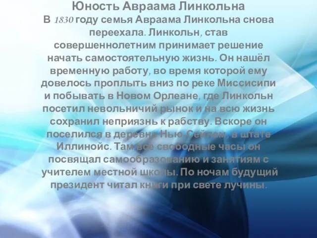 Юность Авраама Линкольна В 1830 году семья Авраама Линкольна снова переехала. Линкольн,