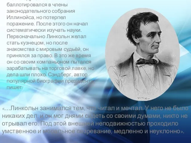 В 1832 году Линкольн баллотировался в члены законодательного собрания Иллинойса, но потерпел