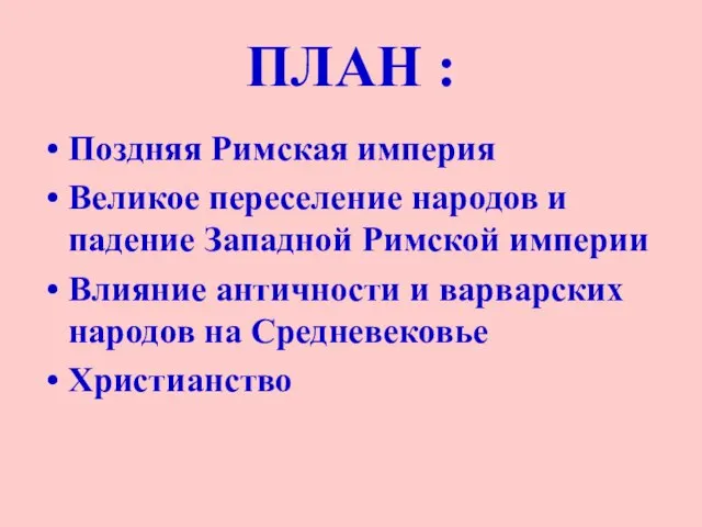 ПЛАН : Поздняя Римская империя Великое переселение народов и падение Западной Римской