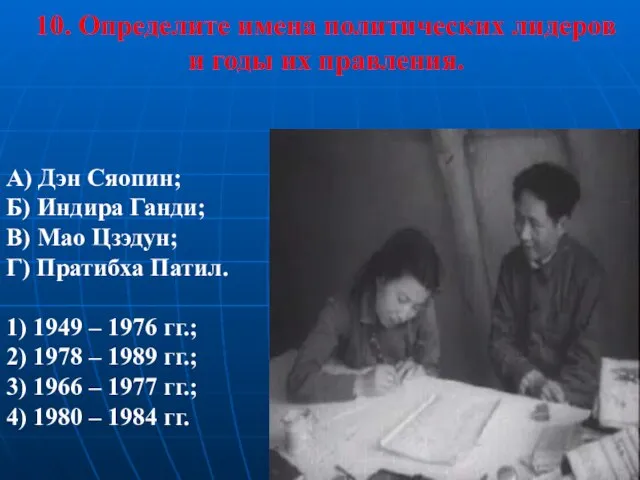 10. Определите имена политических лидеров и годы их правления. А) Дэн Сяопин;