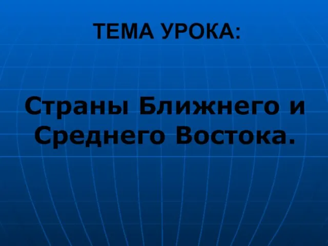 ТЕМА УРОКА: Страны Ближнего и Среднего Востока.