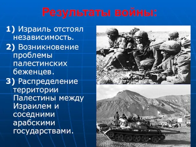 Результаты войны: 1) Израиль отстоял независимость. 2) Возникновение проблемы палестинских беженцев. 3)