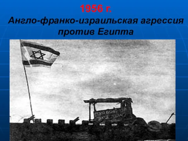 1956 г. Англо-франко-израильская агрессия против Египта