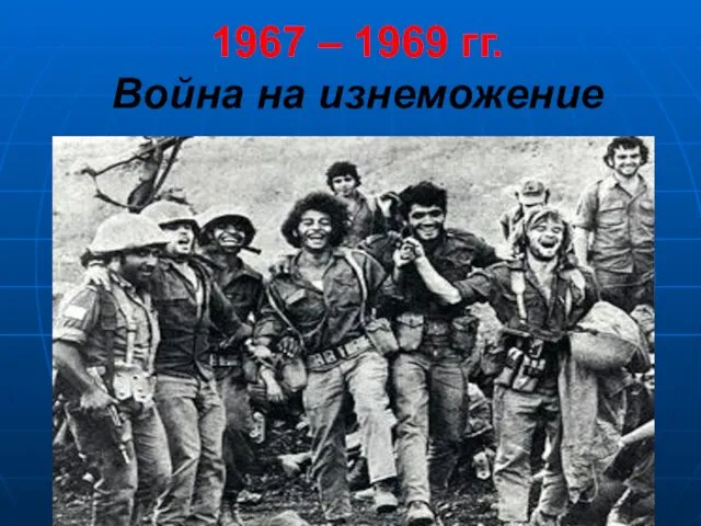 1967 – 1969 гг. Война на изнеможение