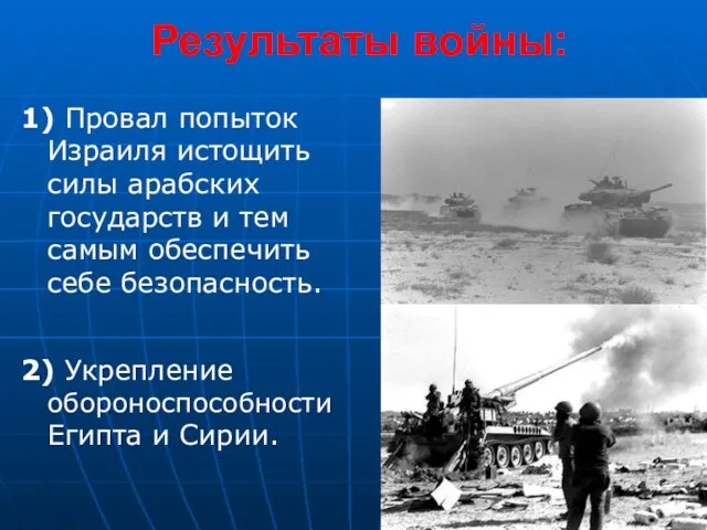 Результаты войны: 1) Провал попыток Израиля истощить силы арабских государств и тем