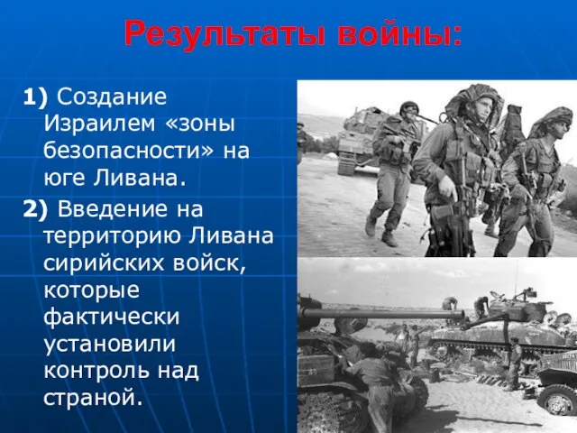 Результаты войны: 1) Создание Израилем «зоны безопасности» на юге Ливана. 2) Введение