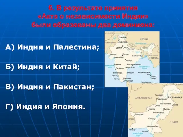 6. В результате принятия «Акта о независимости Индии» были образованы два доминиона: