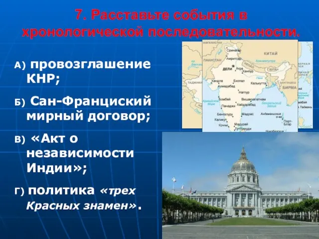 7. Расставьте события в хронологической последовательности. А) провозглашение КНР; Б) Сан-Франциский мирный