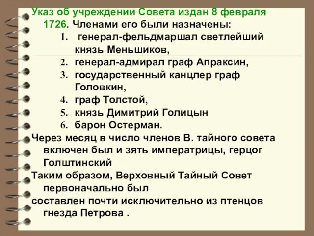 Указ об учреждении Совета издан 8 февраля 1726. Членами его были назначены: