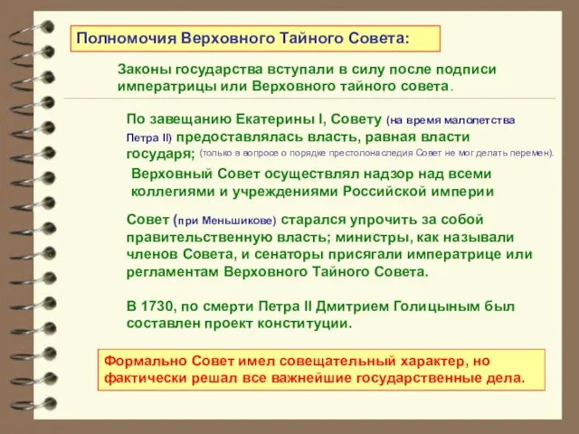 Полномочия Верховного Тайного Совета: Законы государства вступали в силу после подписи императрицы