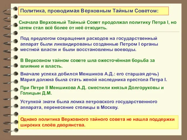 Политика, проводимая Верховным Тайным Советом: Сначала Верховный Тайный Совет продолжал политику Петра