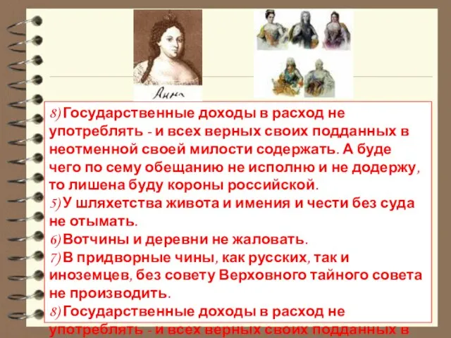 8) Государственные доходы в расход не употреблять - и всех верных своих