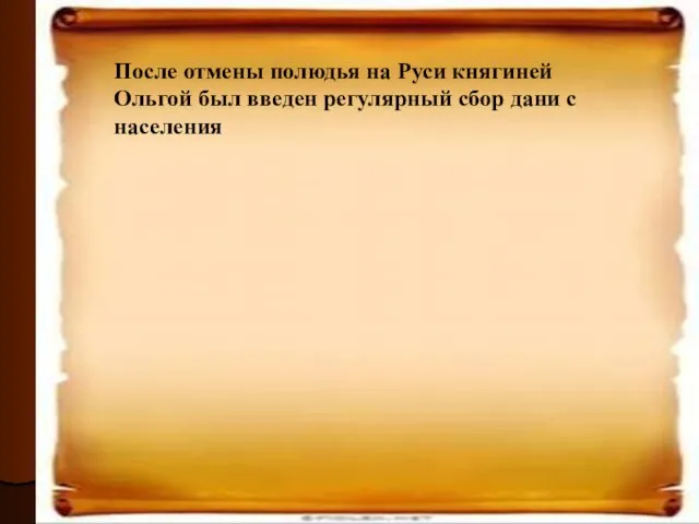 После отмены полюдья на Руси княгиней Ольгой был введен регулярный сбор дани с населения