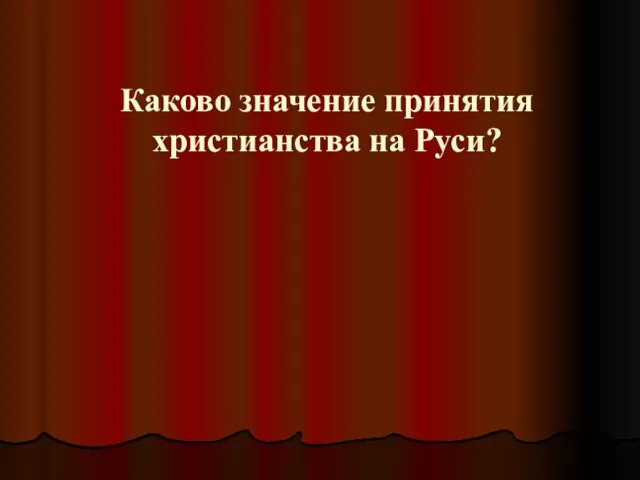 Каково значение принятия христианства на Руси?