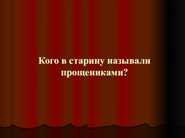 Кого в старину называли прощениками?