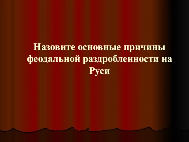 Назовите основные причины феодальной раздробленности на Руси