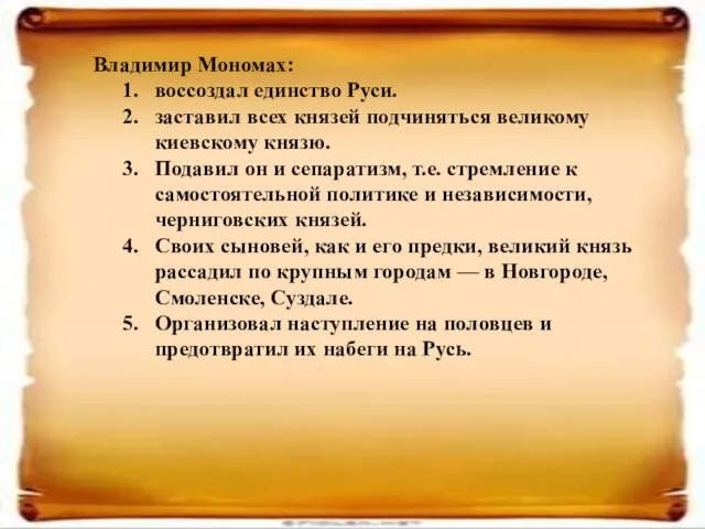 Владимир Мономах: воссоздал единство Руси. заставил всех князей подчиняться великому киевскому князю.