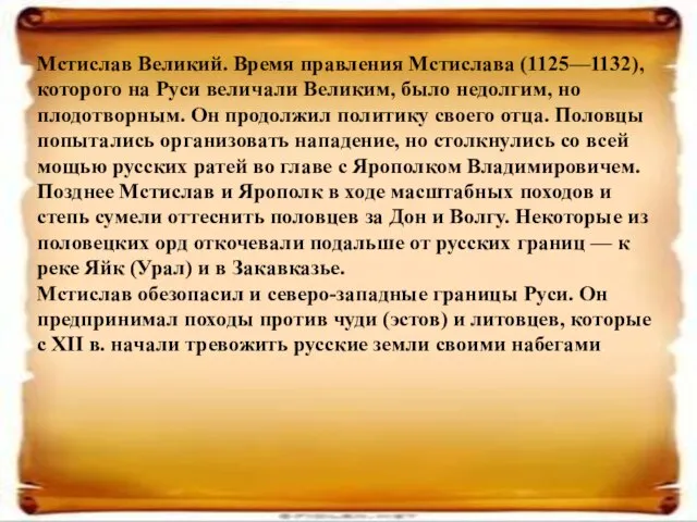 Мстислав Великий. Время правления Мстислава (1125—1132), которого на Руси величали Великим, было