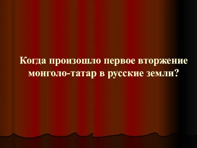 Когда произошло первое вторжение монголо-татар в русские земли?