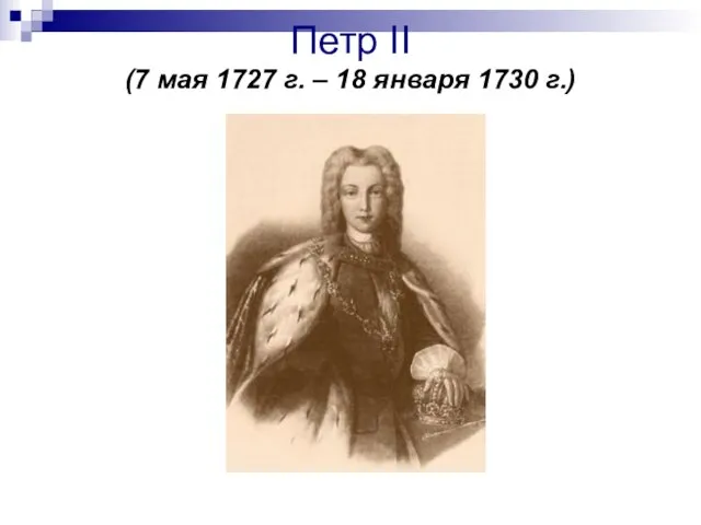 Петр II (7 мая 1727 г. – 18 января 1730 г.)