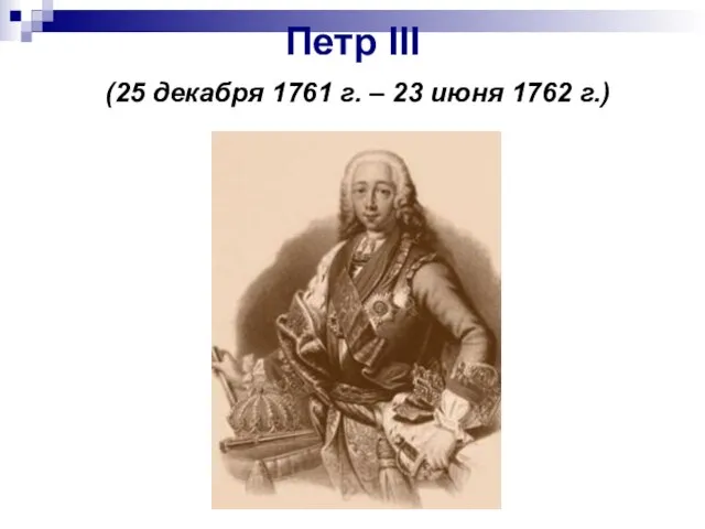 Петр III (25 декабря 1761 г. – 23 июня 1762 г.)