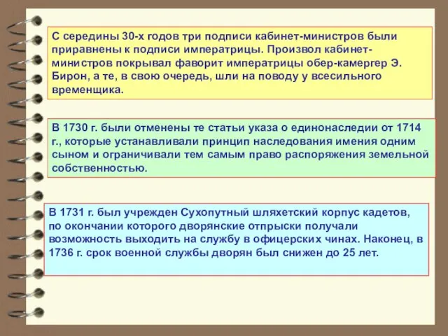 С середины 30-х годов три подписи кабинет-министров были приравнены к подписи императрицы.