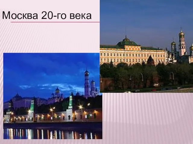 Москва 20-го века