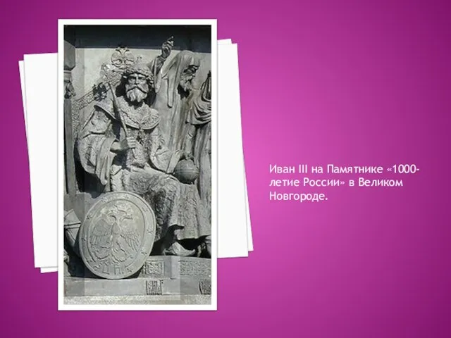 Иван III на Памятнике «1000-летие России» в Великом Новгороде.