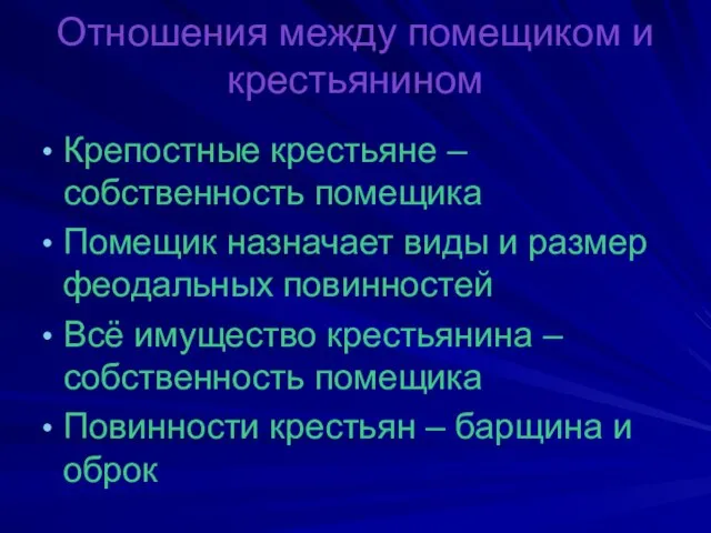 Отношения между помещиком и крестьянином Крепостные крестьяне – собственность помещика Помещик назначает