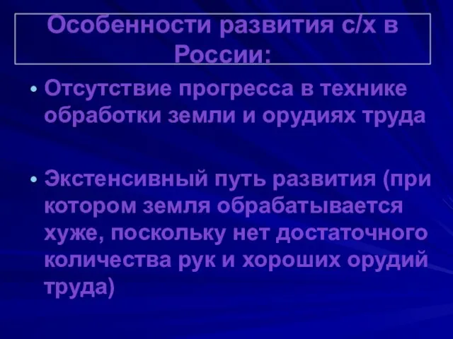 Особенности развития с/х в России: Отсутствие прогресса в технике обработки земли и