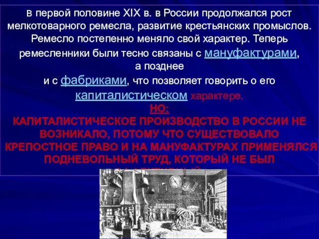 В первой половине XIX в. в России продолжался рост мелкотоварного ремесла, развитие