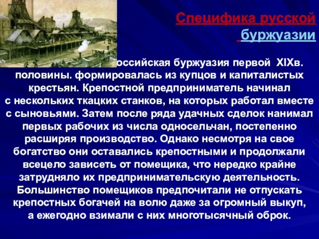 Специфика русской буржуазии Российская буржуазия первой XIXв.половины. формировалась из купцов и капиталистых