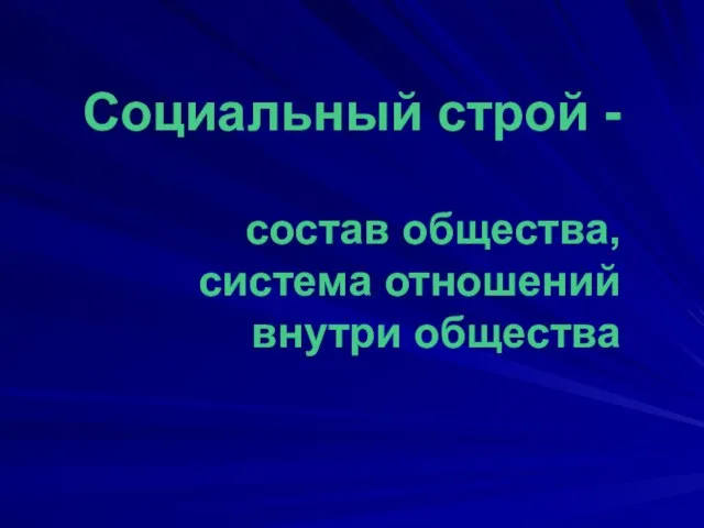 Социальный строй - состав общества, система отношений внутри общества