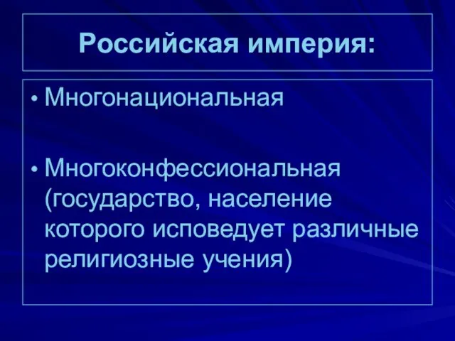 Российская империя: Многонациональная Многоконфессиональная (государство, население которого исповедует различные религиозные учения)