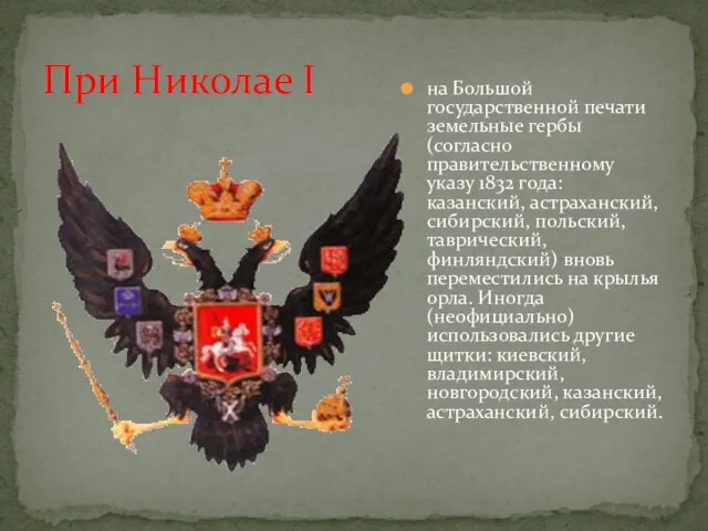 на Большой государственной печати земельные гербы (согласно правительственному указу 1832 года: казанский,
