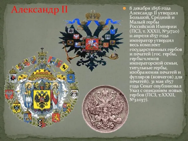 8 декабря 1856 года Александр II утвердил Большой, Средний и Малый гербы