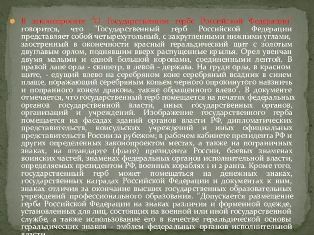 В законопроекте "О Государственном гербе Российской Федерации" говорится, что "Государственный герб Российской