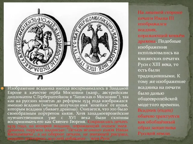 Изображение всадника иногда воспринималось в Западной Европе в качестве герба Московии (напр.,